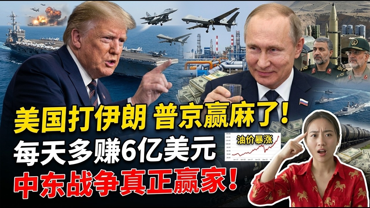 美以打伊朗，普京笑了！一枪未开赢麻了！六个维度看俄罗斯怎么赢