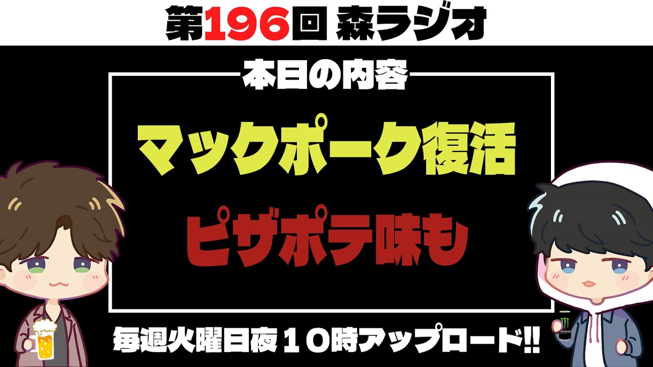 【第196回】マックポークが復活＆最強シャカシャカポテト#ラジオ
