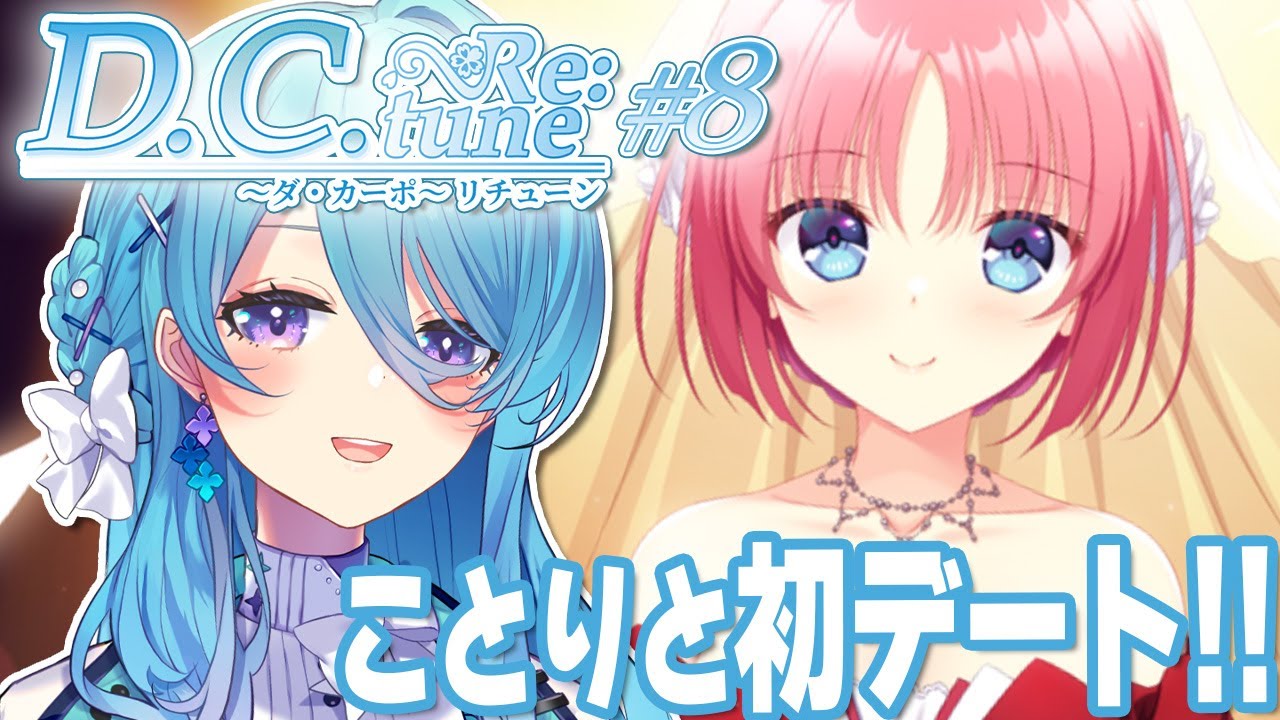 【ダ・カーポ リチューン】#8 浮気🚫初デート!!行くぞ!!うおおおお※ネタバレあり【初見歓迎】【ユノ・ミハナダ / MEWLIVE】[JP/EN]