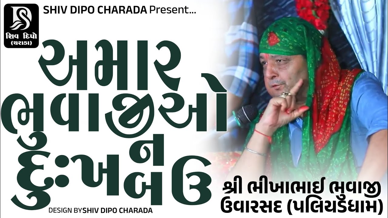Bhikhbhai Bhuvaji Uvarsad @shivdipocharada #bhikhabhuvaji#jigarbhuvaji#uvarsadramellive#liveramel 