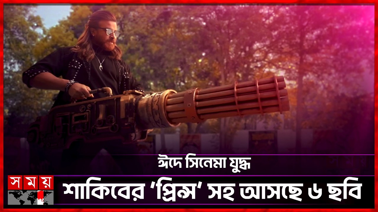 প্রদশর্নের অনুমতি মিলেছে শাকিবের 'প্রিন্স'সহ ছয় সিনেমার | Eid Movie Release | Dhallywood | Somoy TV