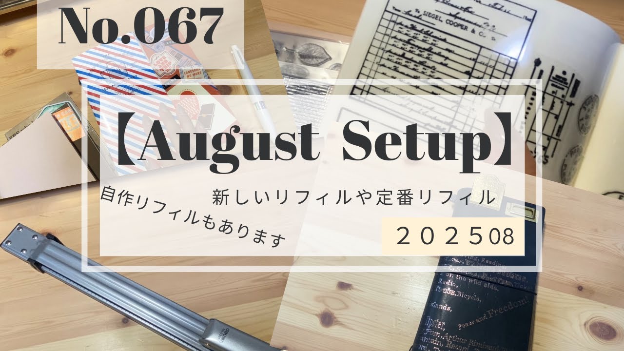 No.067【August Setup】新しくリフィルを作ったり定番のリフィルなど、TNRの中身紹介