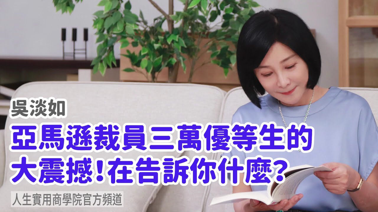 🚩【吳淡如】亞馬遜裁員三萬優等生的大震撼！在告訴你什麼？