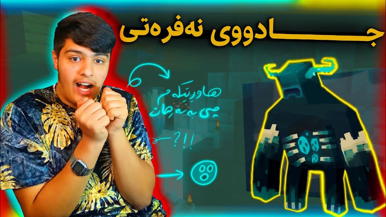 جادووی نەفرەتیم کرد 😱 ، وەحشێک هات🫣 Kurdish Minecraft
