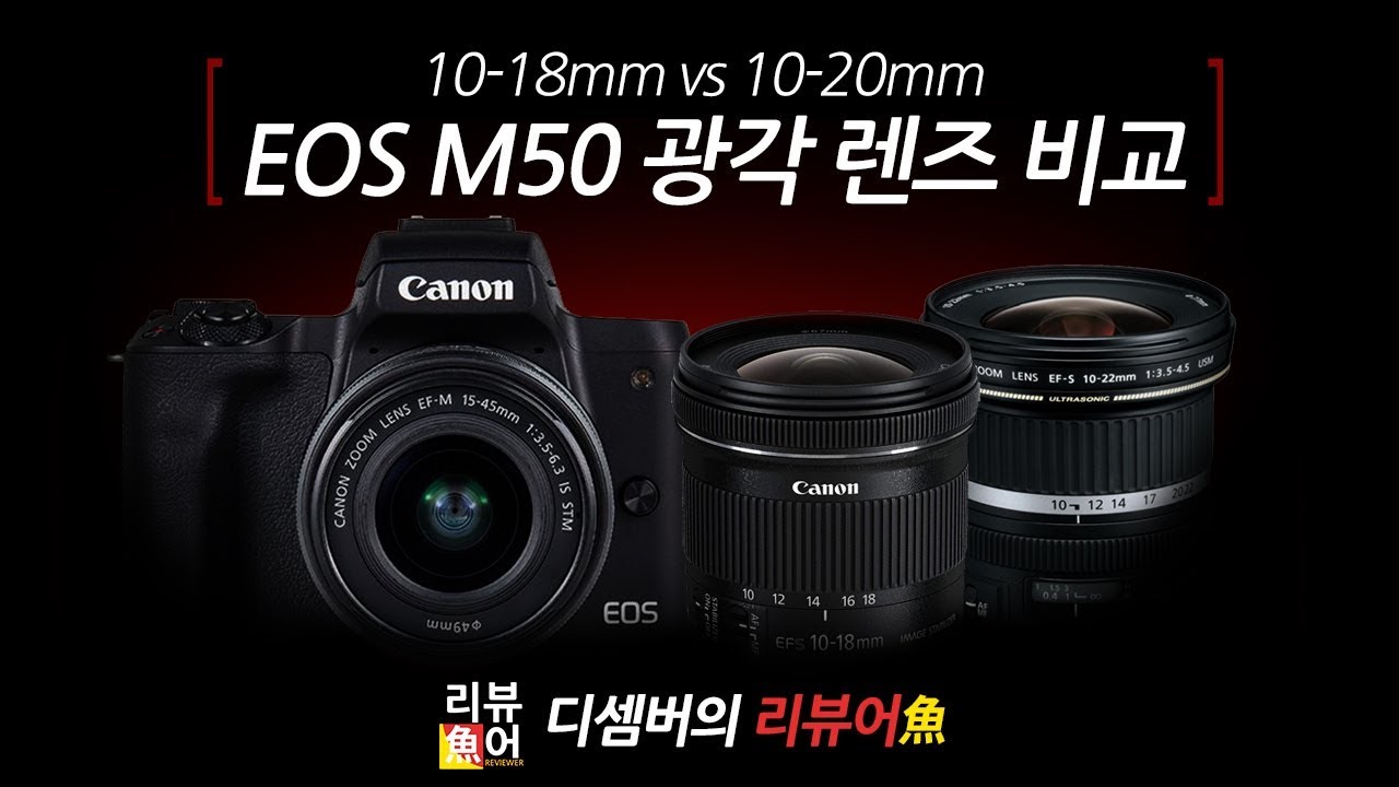 캐논 M50에 광각렌즈를 달아봤습니다. 10-18mm, 10-22mm, 16-35mm [디셈버의 리뷰어魚 : D'sember's Reviewer ] [캐논EOSM50]