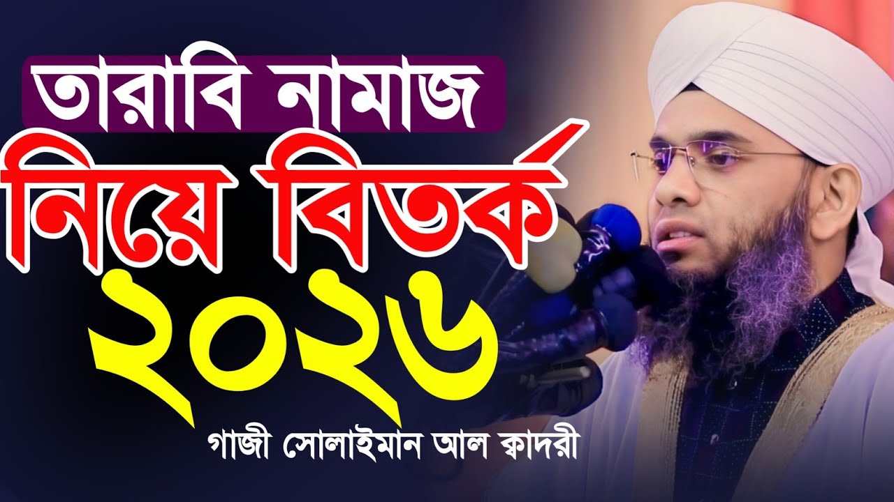 2026 তারাবির নামাজ নিয়ে বিতর্ক 😍😥 মাওলানা গাজী সোলাইমান ক্বাদরী | Gazi Solaiman | Gazi Sunni Media