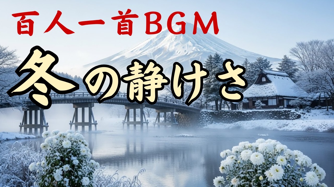 【BGM 百人一首】冬の静けさに心ほどける — 霜・雪・孤独の和歌BGM —