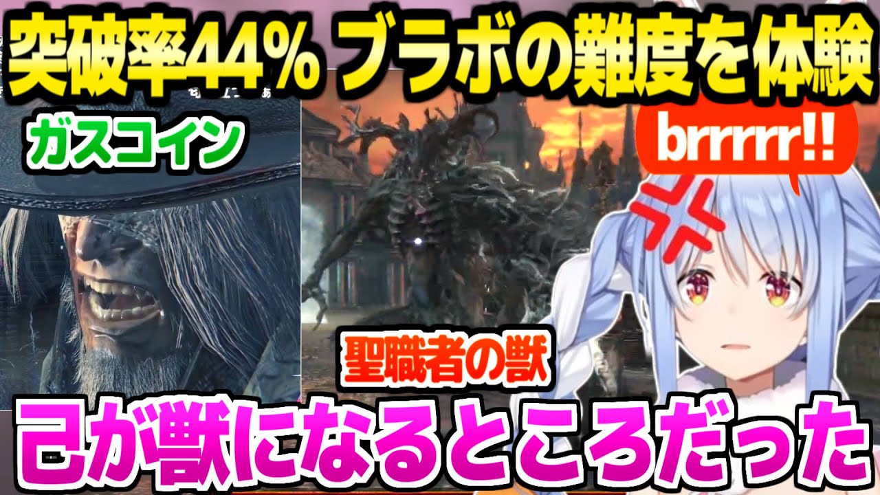 【ブラッドボーン】最初のボスに挑んだぺこら,半数以上のプレイヤーが諦めた高難度にブチギレ台パンｗ「手長いよコイツ！」【ホロライブ 切り抜き/兎田ぺこら】