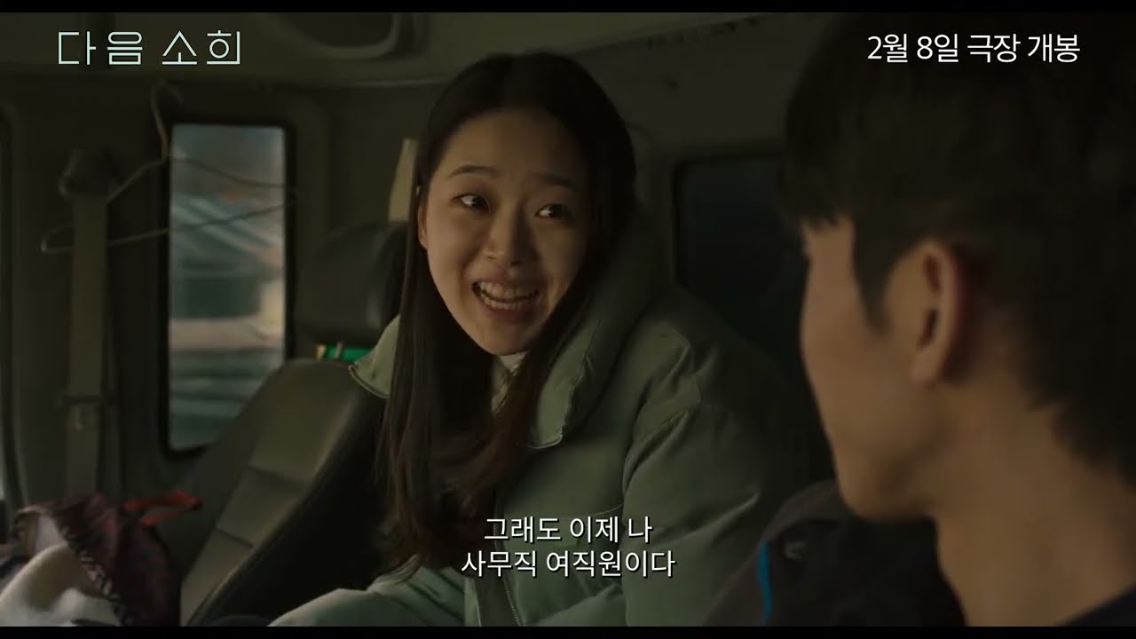 다음소희 메인예고편