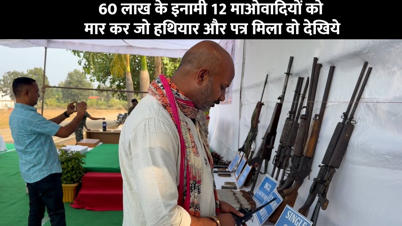 60 लाख के इनामी 12 माओवादियों को मार कर जो हथियार और पत्र मिला वो देखिये