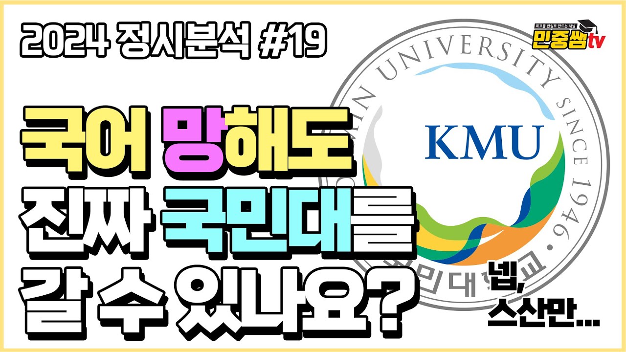 국어 7,8등급이어도 인서울을 간다? 국민대스산이면 가능합니다 | 2024 국민대학교 스포츠산업학전공 정시분석 | 탐구 절대 포기금지!!