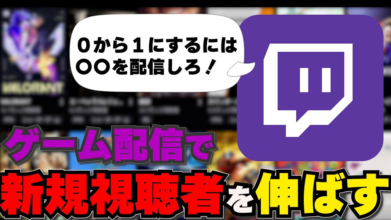 【配信を伸ばす】新しく配信を始める方にアドバイス0人から1人へ！