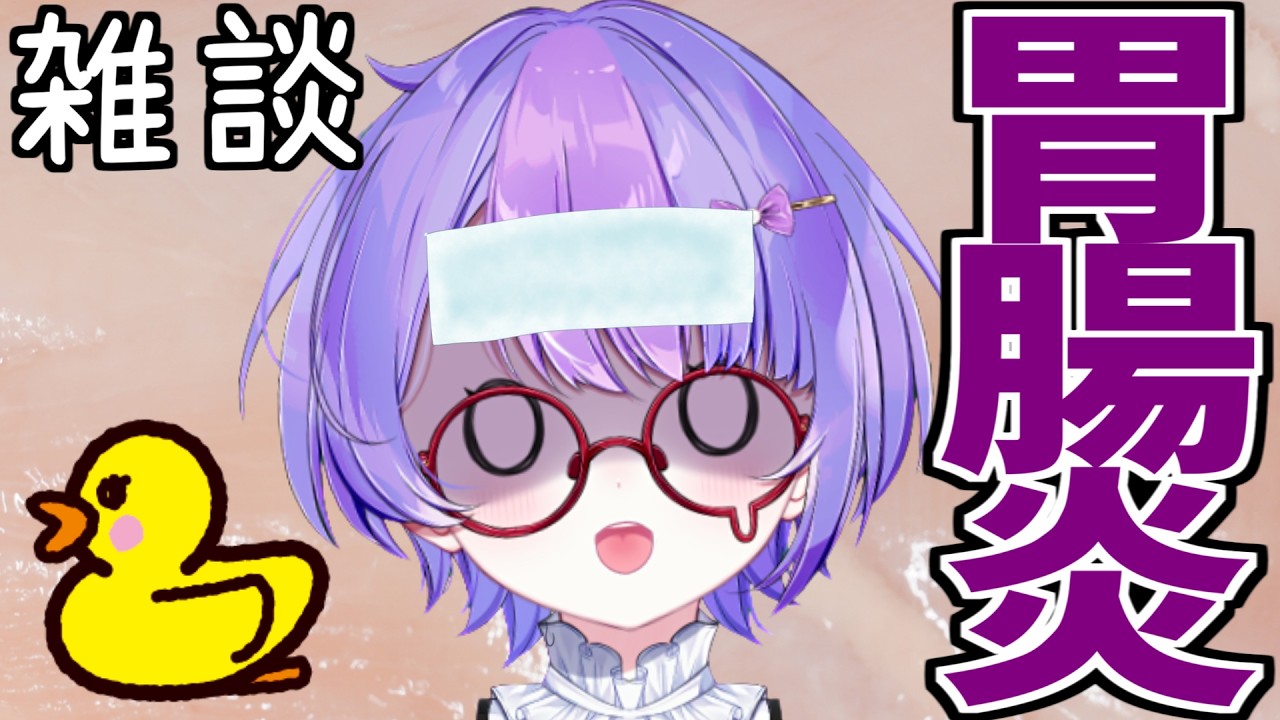 【雑談】胃腸炎から復活！アヒルを眺めながら、お休み中の裏話や近況をのんびりお話しよ🦆【小鳥遊波音】