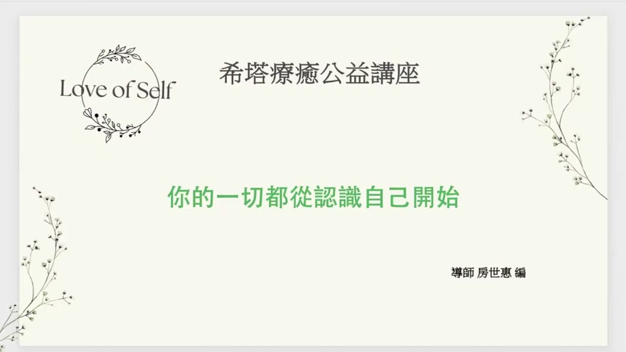 你的一切，都從認識自己開始｜希塔療癒公益講座