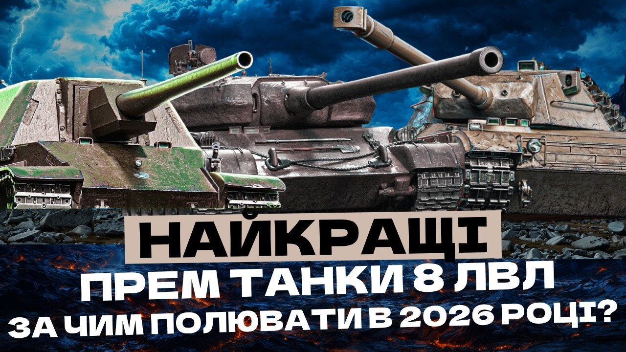 УСІ НАЙКРАЩІ ПРЕМ ТАНКИ 8 ЛВЛ - ЗА ЧИМ 