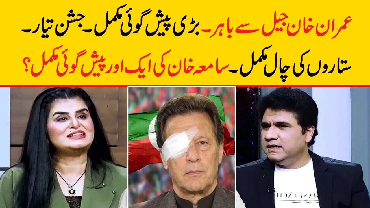 Samiah Khan's Big Prediction About Imran Khan Relesed | Zabardast Wasi | Neo News #imrankhan #pti