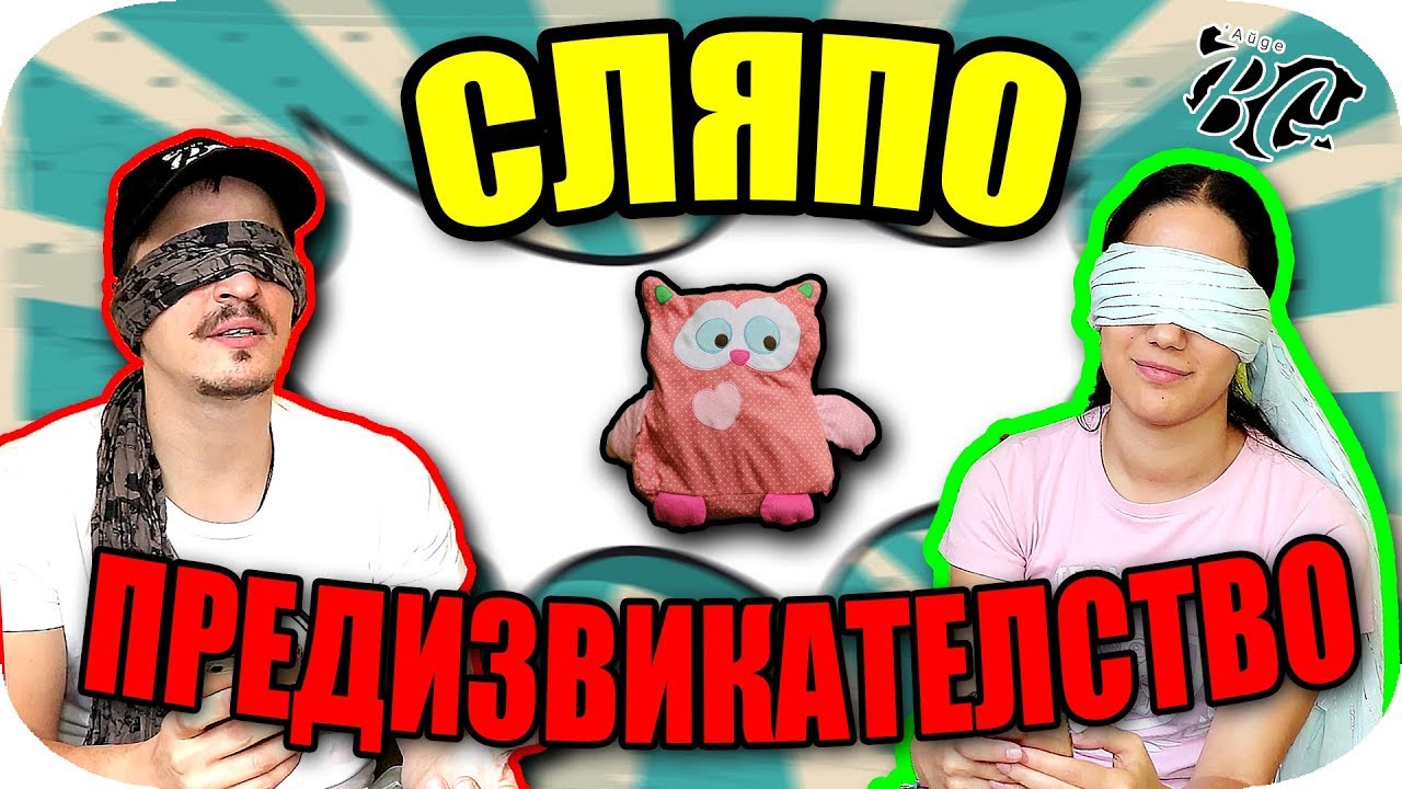 СЛЯПО ПРЕДИЗВИКАТЕЛСТВО