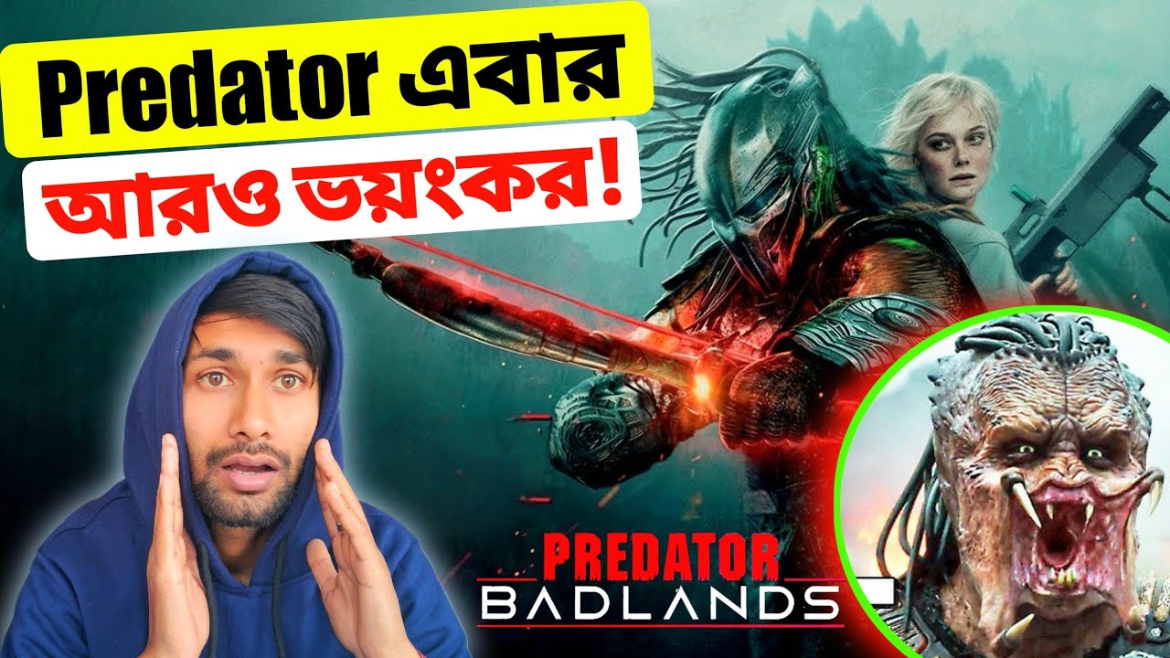 Predator: Badlands বাংলা রিভিউ | শিকারি এবার বিপদে! 🔥 Predator Badlands Movie Review 