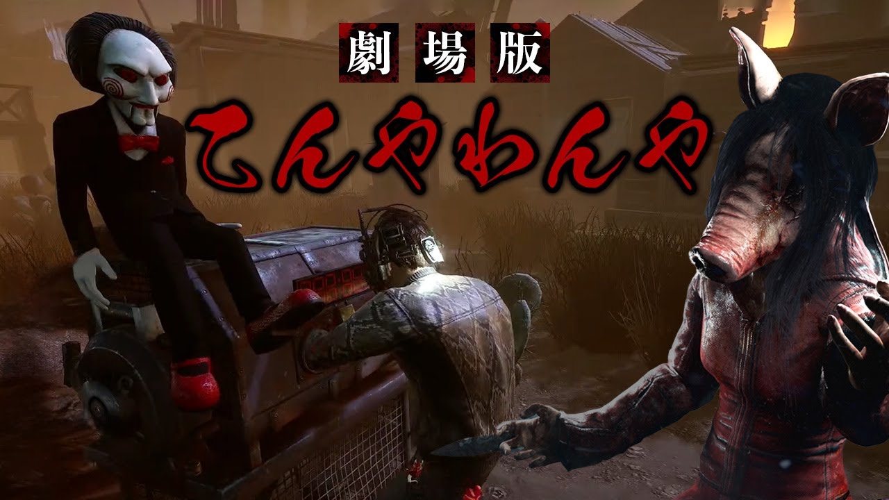 【デッドバイデイライト】劇場版 てんやわんや
