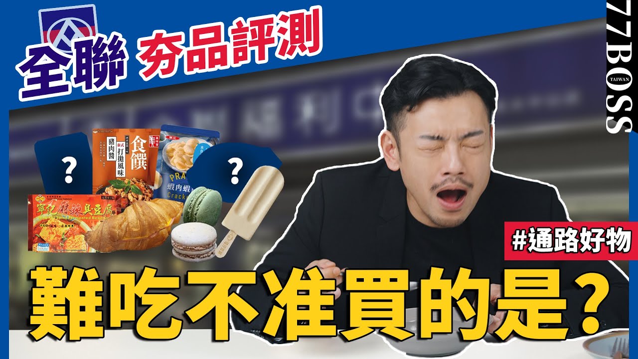 全聯人氣美食評測！這款神物美味高CP，這款難吃到我不會再買！！【77老大】
