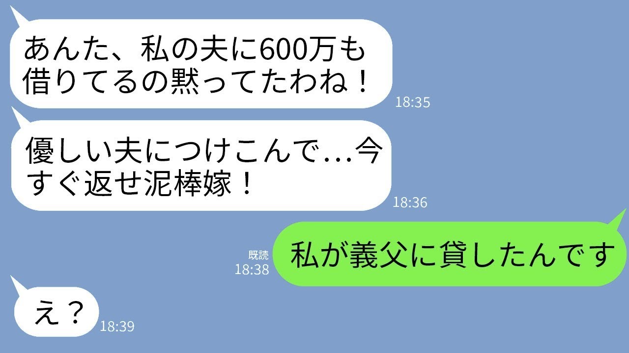 義父から600万を借りていることを知った姑が怒って連絡してきた。「早く返せ！借金して旅行なんてふざけてるの⁉︎」→誤解しているので、どちらが貸しているのかを教えた結果www