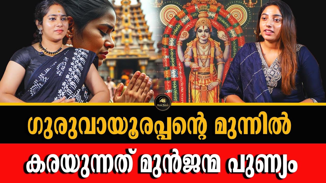 ക്ഷേത്രങ്ങളിൽ പോകുമ്പോൾ കരയുന്നതിന് കാരണം | TEMPLES | GURUVAYOOR | MOOKAMBIKA | ABACK DEBATE |
