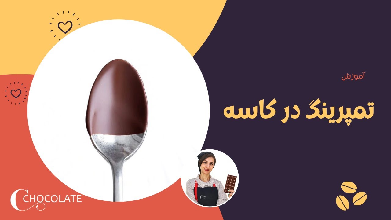 تمپرینگ در کاسه