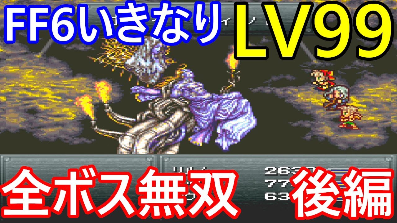 SFC　FINAL FANTASYⅥ　ファイナルファンタジー6　最強！いきなりLV99で全ボス無双　後編(改造遊び)