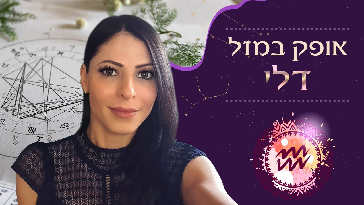 אופק במזל דלי - הסבר לאישה ולגבר