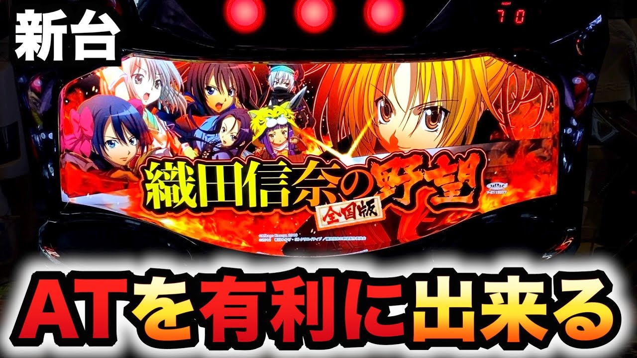 【新台】織田信奈の野望全国版はATを有利に出来る？パチスロ実践#1064