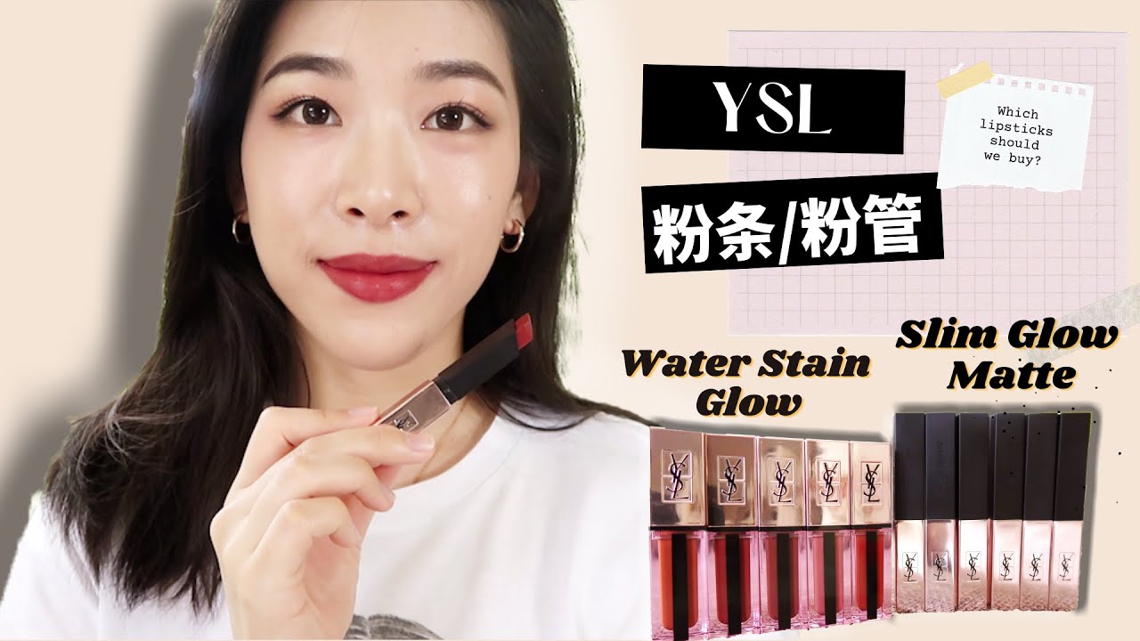 YSL粉条、粉管唇膏唇釉试色🌸 11支热门色💋 YSL Slim Glow Matte & Water Stain Glow