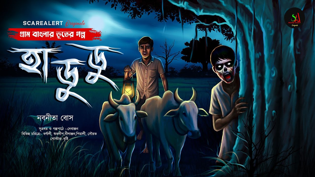 হা ডু ডু  [ গায়ে শিহরণ জাগানো গ্রাম বাংলার ভূতের গল্প ]  Gram banglar vuter golpo |
