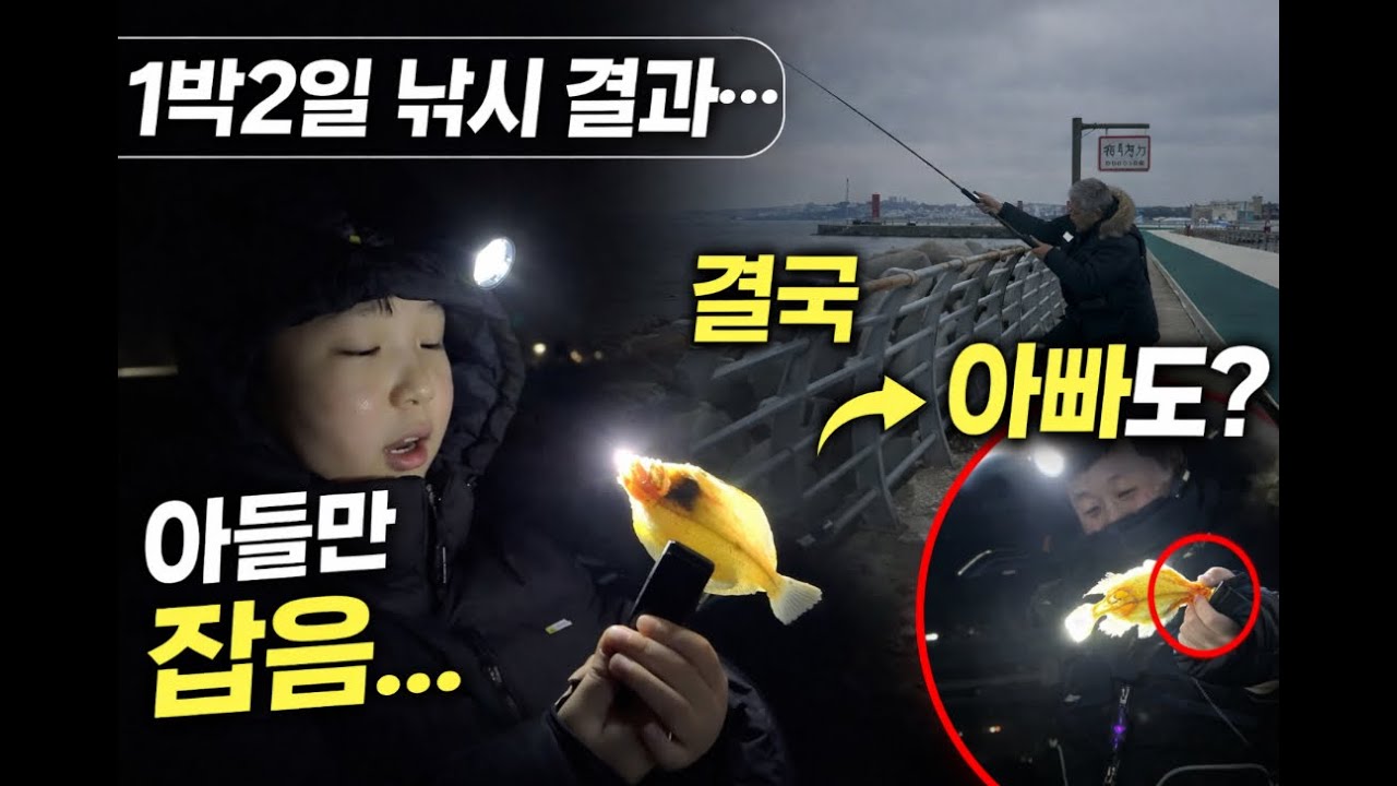 강릉 영진방파제 2시간 낚시... 10분한 아들만 도다리 잡음!
