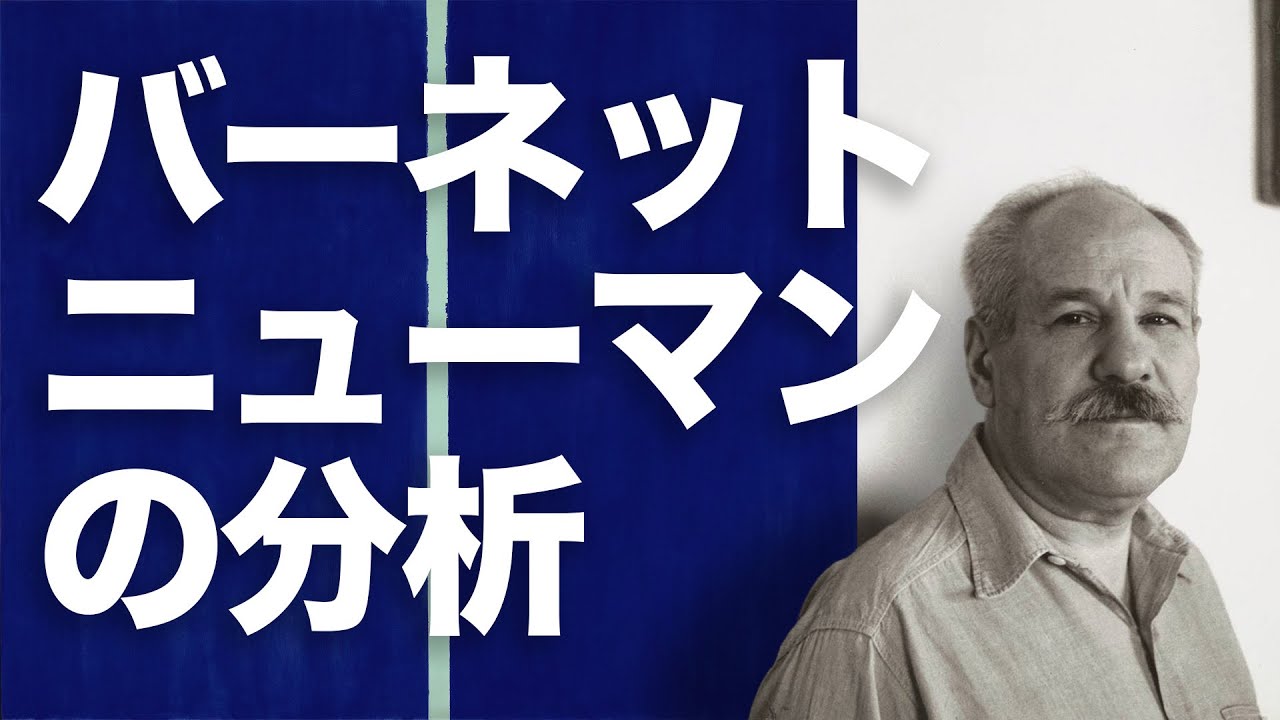 バーネット・ニューマンの分析
