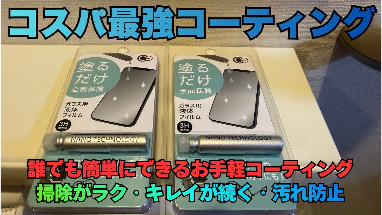 コスパ最強コーティング｜プロ顔負け？100円アイテムで検証してみた