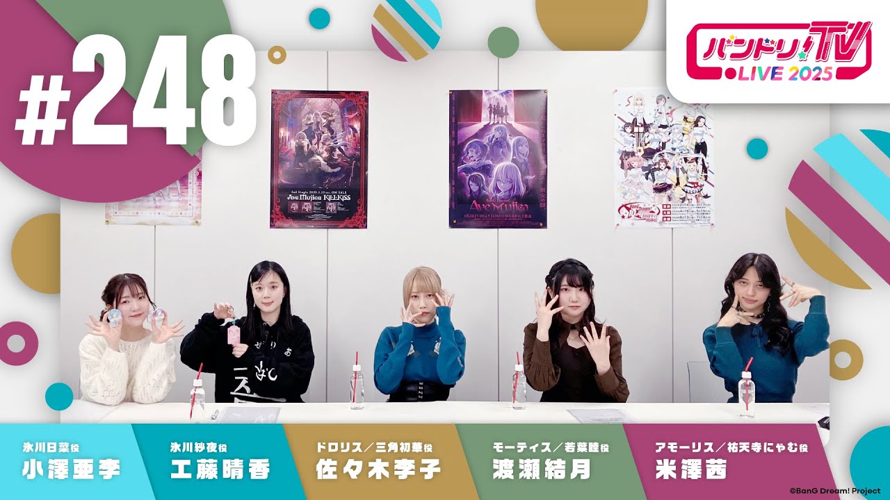 バンドリ！TV LIVE 2025 #248