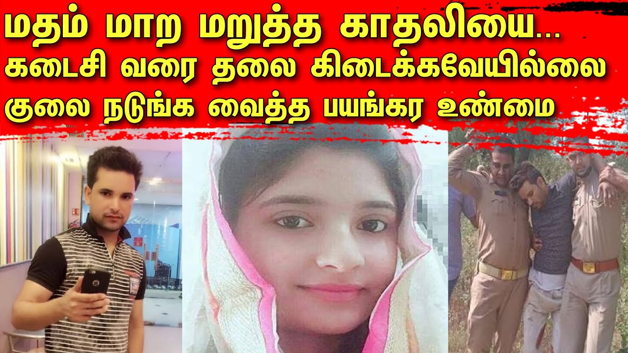 மதம் மாற மறுத்த காதலியை... கடைசி வரை தலை கிடைக்கவேயில்லை | குலை நடுங்க வைத்த பயங்கர உண்மை | TCT