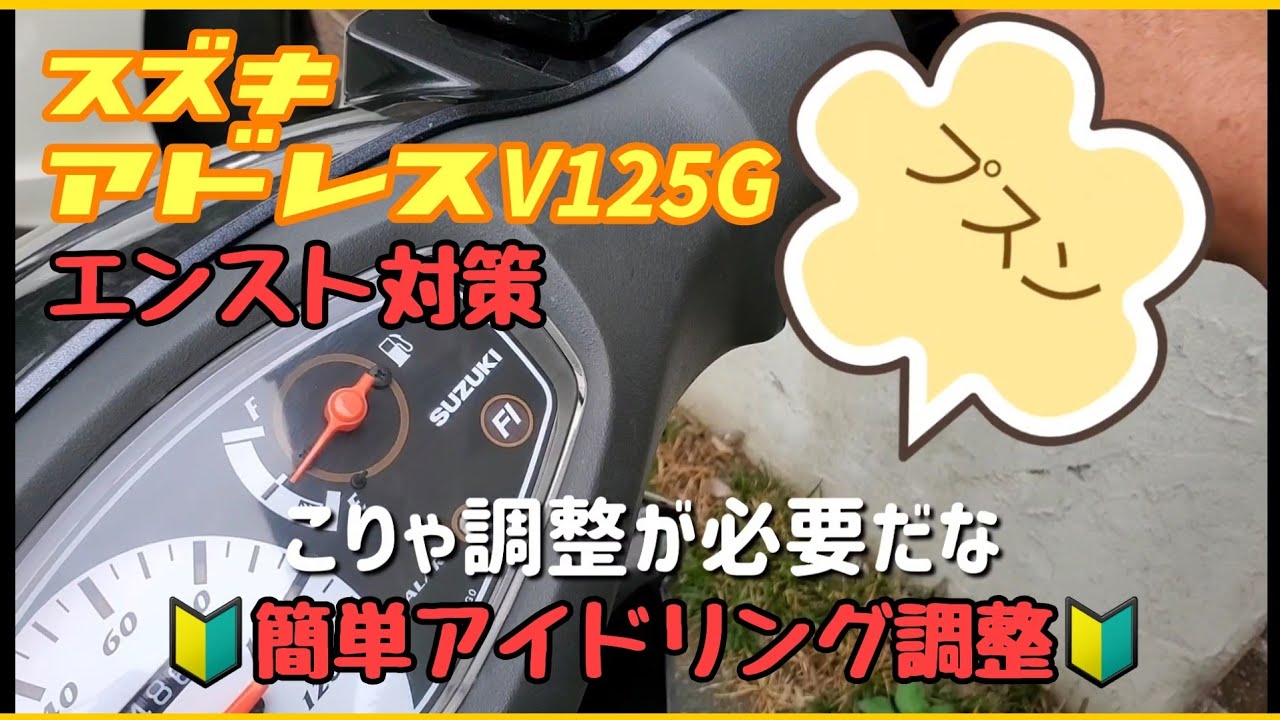 アドレスV125G（CF46A）エンスト多発の為 アイドリング調整