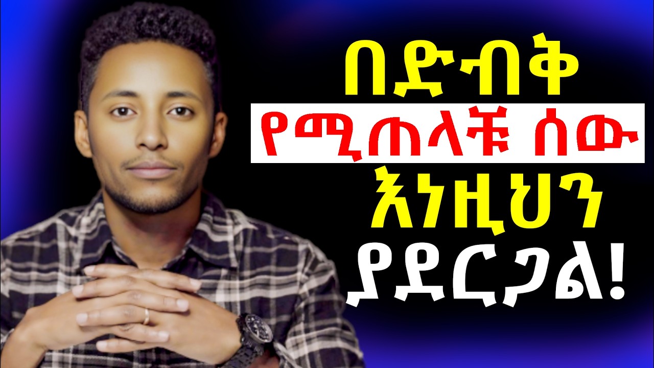 በድብቅ የሚጠላቹን ሰው የምታውቁባቸው 9 ስነልቦናዊ ምልክቶች! | ሰው ሲጠላቹ | Hatred | @Epha_aschalew07 