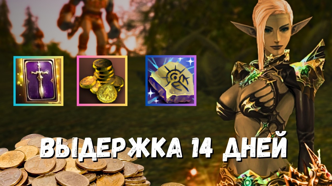 14 дней фармил и копил ивент сундуки в Lineage 2 main