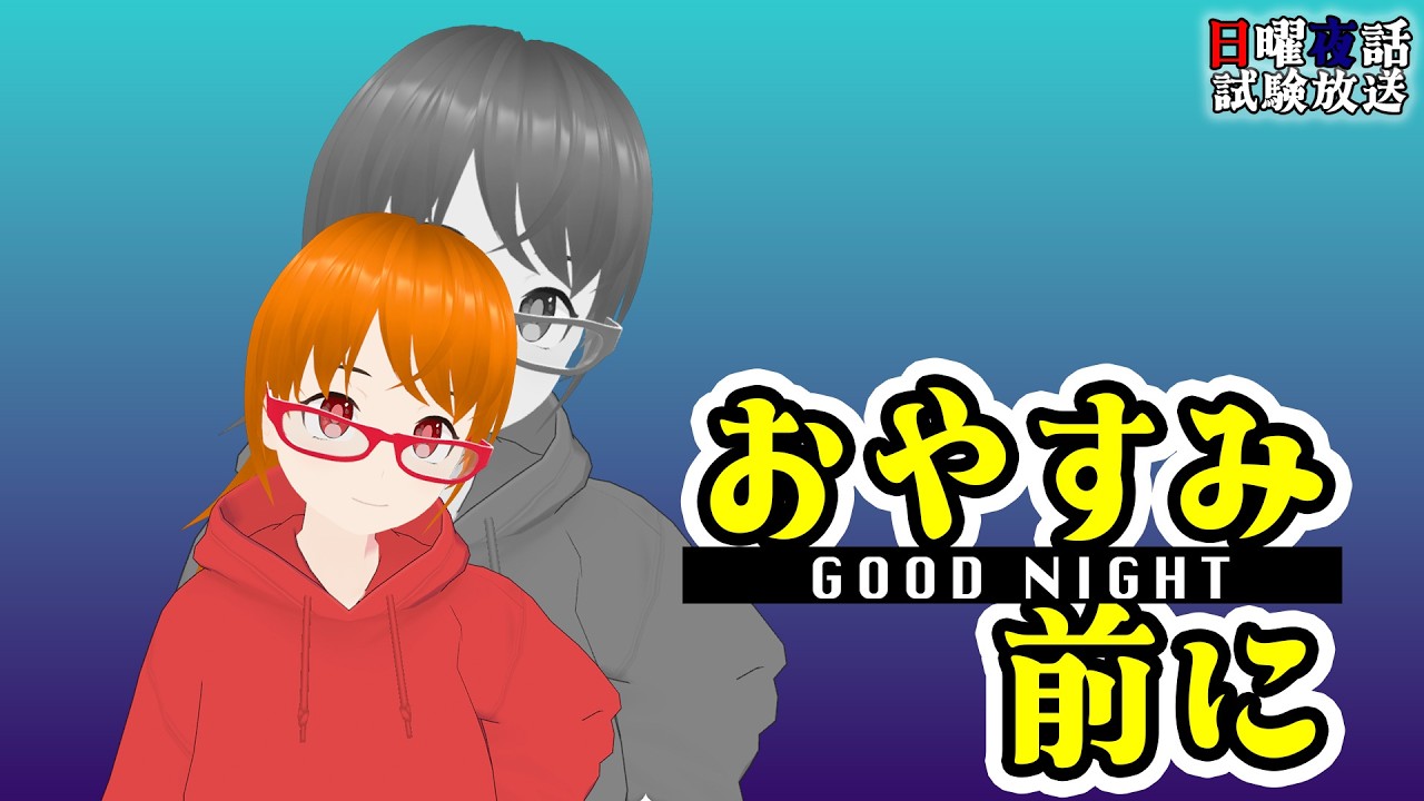 【#おやすみラジオ】日曜夜話/試験放送【おやすみなさい】