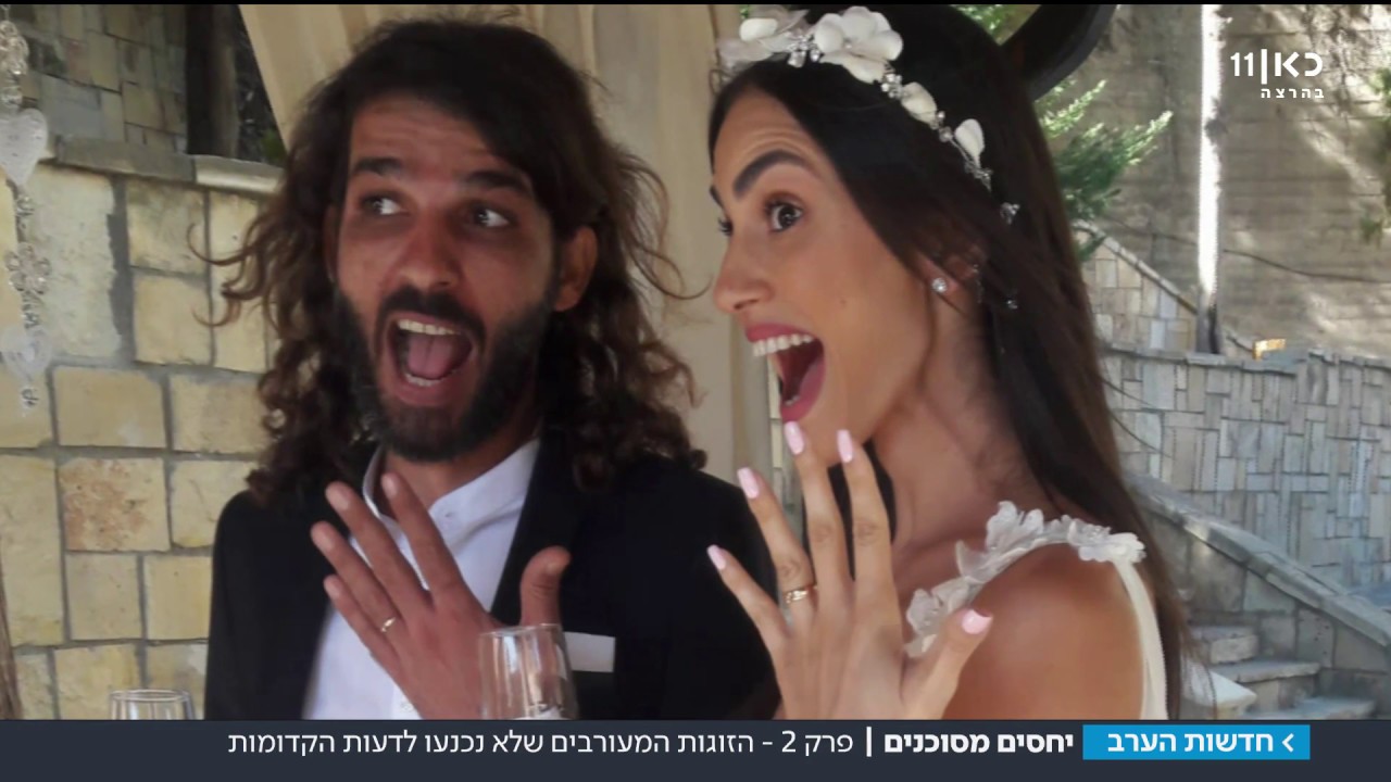 הזוגות המעורבים שלא נכנעו לדעות הקדומות