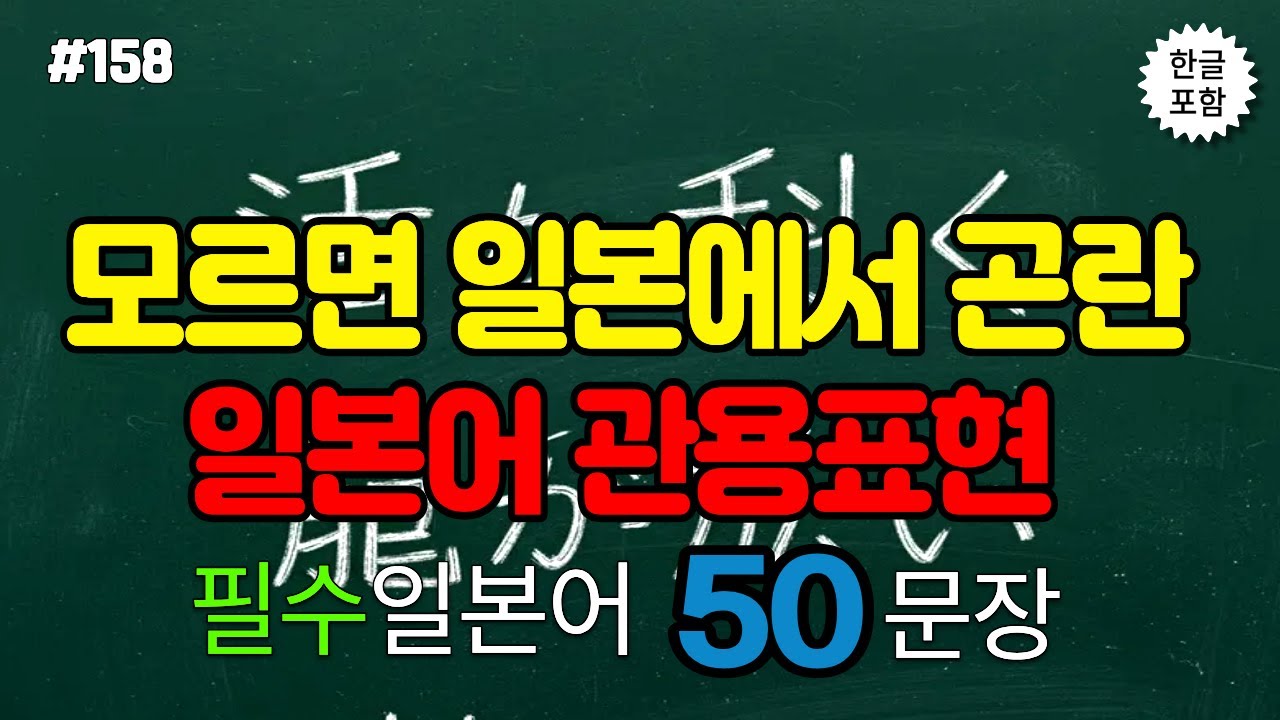 [ch.158]자주 쓰는 일본어 관용 표현 50문장｜여행&middot;일상&middot;회화 실전 완벽 정리