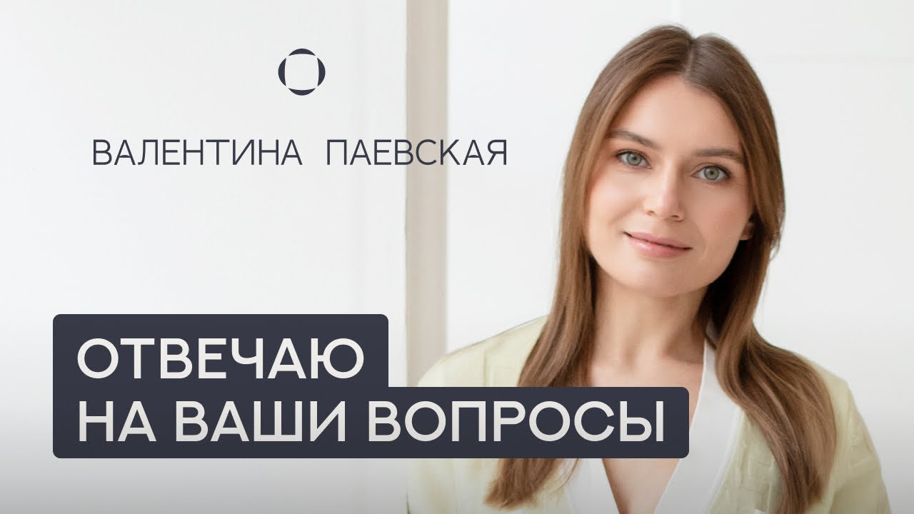 Валентина Паевская отвечает на Ваши вопросы. Про дошкольников, школьников, подростков и взрослых