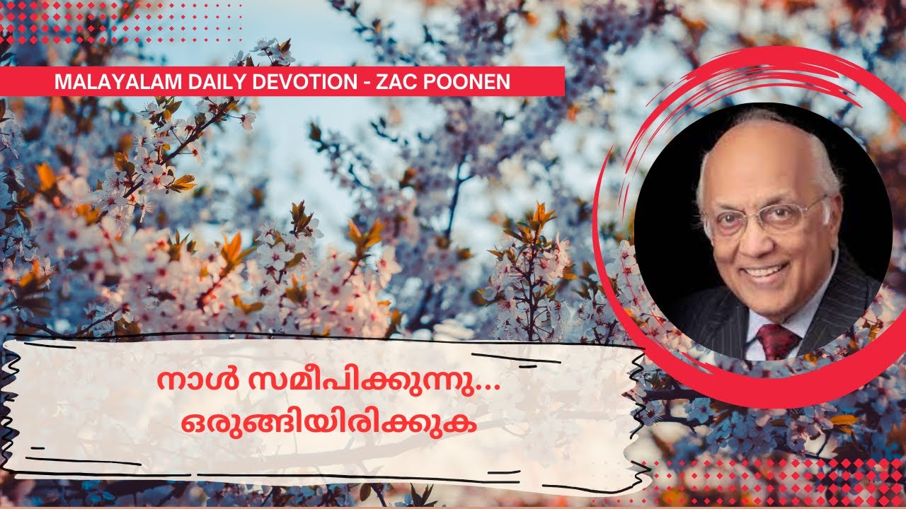 Jan 25 | MALAYALAM DEVOTION ｜ നാൾ സമീപിക്കുന്നു... ഒരുങ്ങിയിരിക്കുക｜Zac Poonen