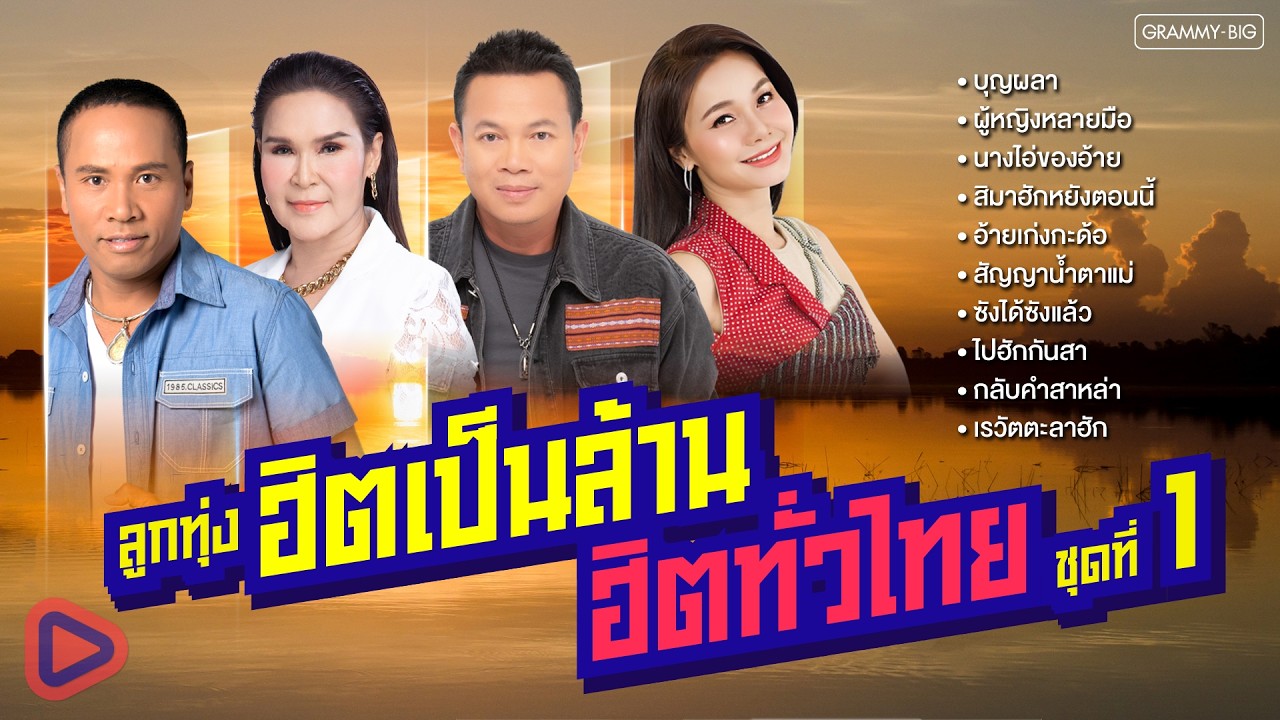 รวมเพลง ลูกทุ่งฮิตเป็นล้าน ฮิตทั่วไทย ชุดที่ 1 l บุญผลา, นางไอ่ของอ้าย, ซังได้ซังแล้ว [Longplay]