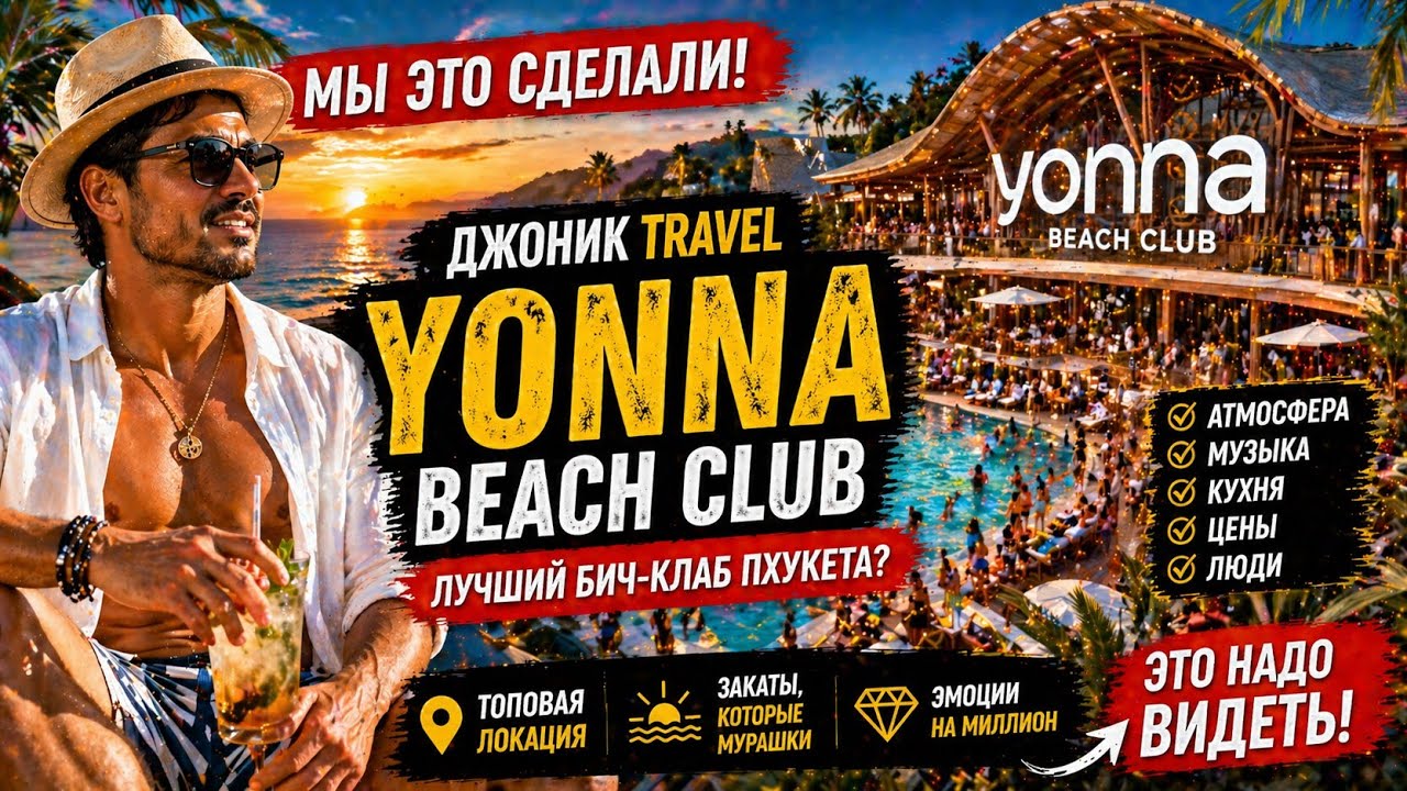 Yona Beach Club с Джоником