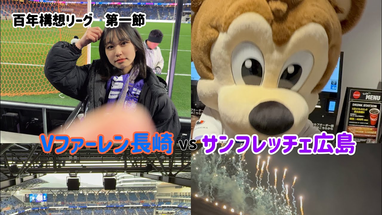 百年構想リーグ開幕戦アウェイ長崎戦💙🧡