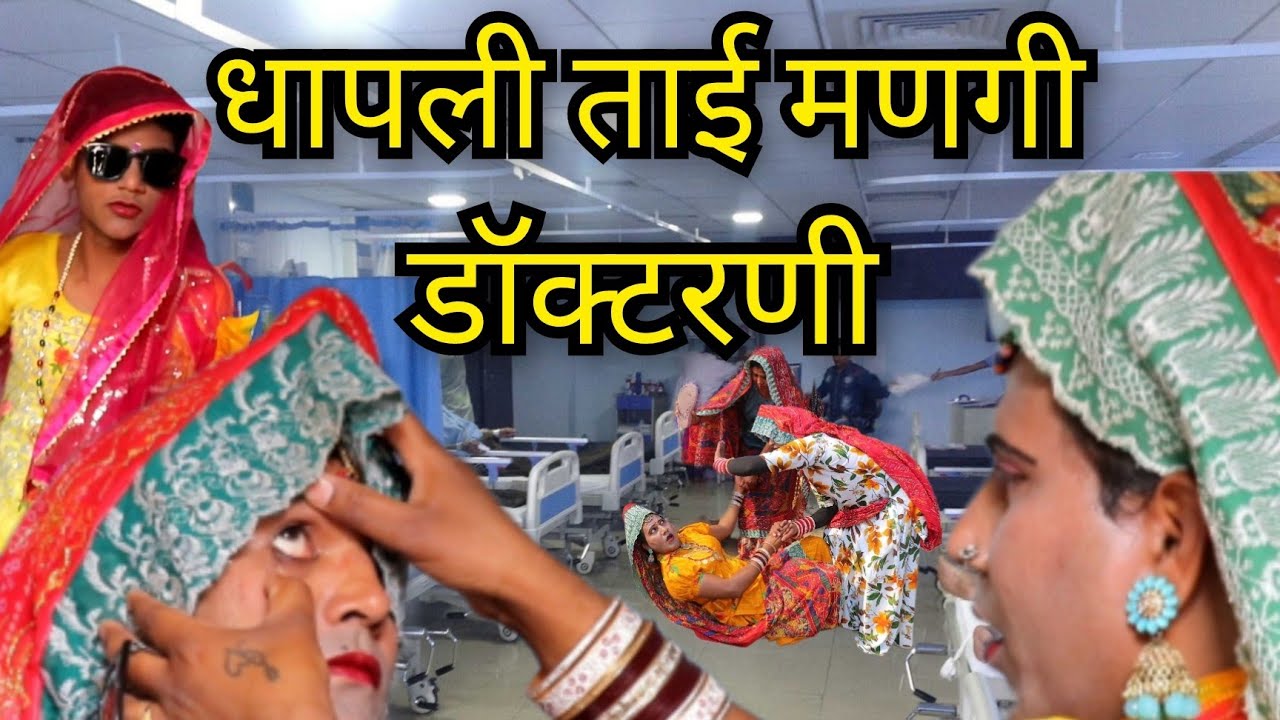 धापली ताई मणगी डॉक्टरणी || dhapli tai || dhakad tau || sonia rajsthani || @Nakhrelitai