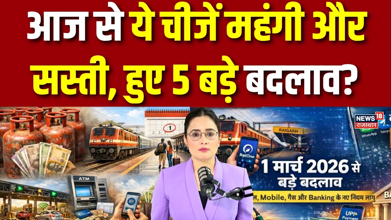 New Rules From 1 March 2026: 1 March से ये चीजें महंगी और सस्ती, हुए 5 बड़े बदलाव? | New Rules |N18P
